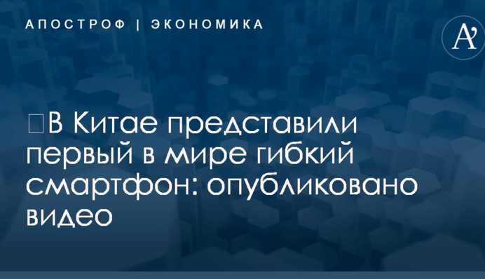 ​В Китае представили первый в мире гибкий смартфон: опубликовано видео