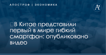 ​В Китае представили первый в мире гибкий смартфон: опубликовано видео