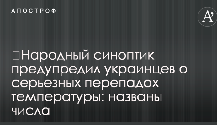 ​Народний синоптик попередив українців про серйозні перепади температури: названі числа