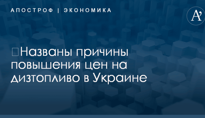 ​Названы причины повышения цен на дизтопливо в Украине