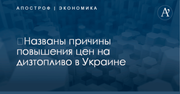 ​Названы причины повышения цен на дизтопливо в Украине