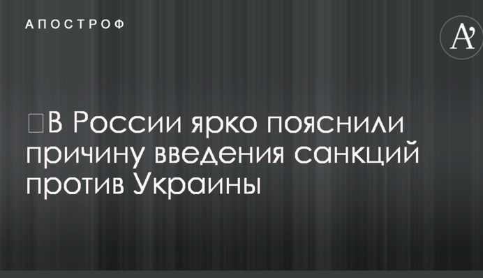 ​У Росії яскраво пояснили причину введення санкцій проти України