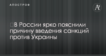 ​У Росії яскраво пояснили причину введення санкцій проти України