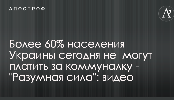 Более 60% населения Украины сегодня не  могут платить за коммуналку - 