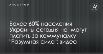Більше 60% населення України сьогодні не можуть платити за комуналку - "Розумна сила", відео