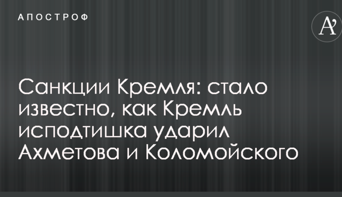 Санкции Кремля: стало известно, как Кремль исподтишка ударил Ахметова и Коломойского
