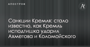 Санкції Кремля: стало відомо, як Кремль нишком ударив Ахметова і Коломойського