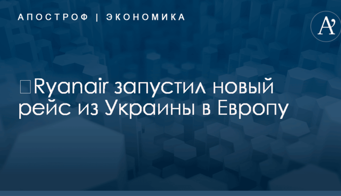 ​Ryanair запустил новый рейс из Украины в Европу