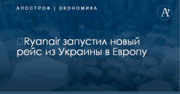 ​Ryanair запустил новый рейс из Украины в Европу