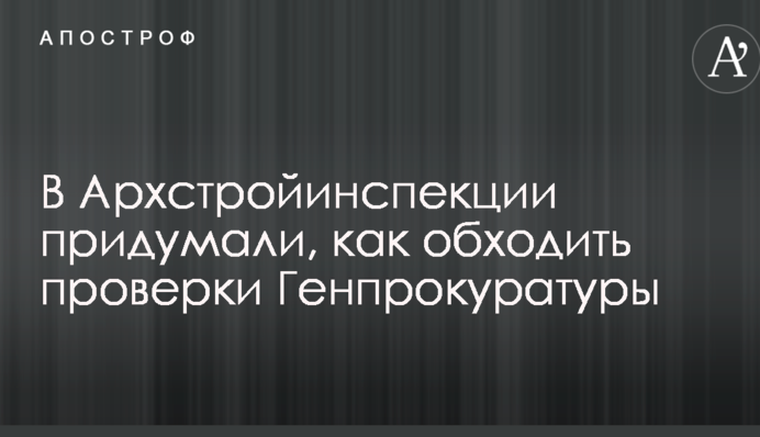 В Архстройинспекции придумали, как обходить проверки Генпрокуратуры