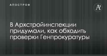 В Архстройинспекции придумали, как обходить проверки Генпрокуратуры