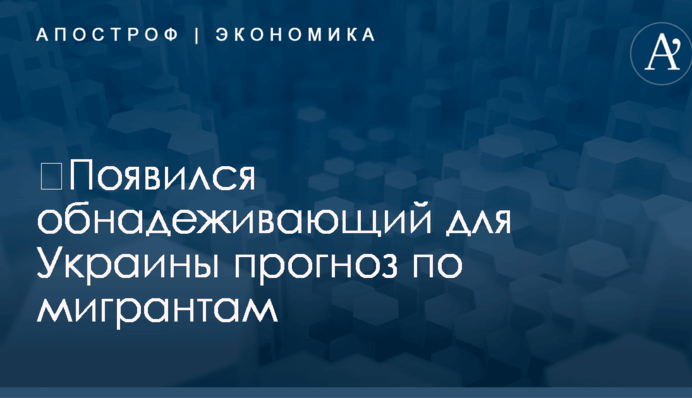 ​Появился обнадеживающий для Украины прогноз по мигрантам