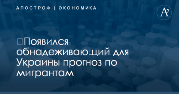 ​Появился обнадеживающий для Украины прогноз по мигрантам