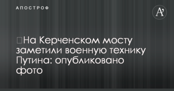 ​На Керченском мосту заметили военную технику Путина: опубликовано фото