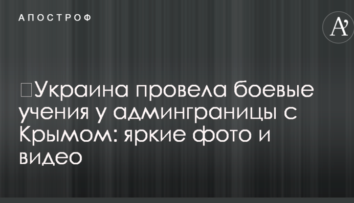 ​Украина провела боевые учения у админграницы с Крымом: яркие фото и видео