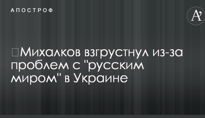 ​Михалков взгрустнул из-за проблем с 