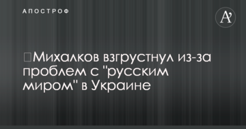 ​Михалков засумував через проблеми з "русскім міром" в Україні