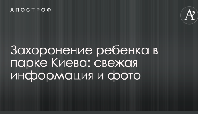 Поховання дитини в парку Києва: свіжа інформація і фото
