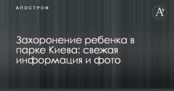 Поховання дитини в парку Києва: свіжа інформація і фото