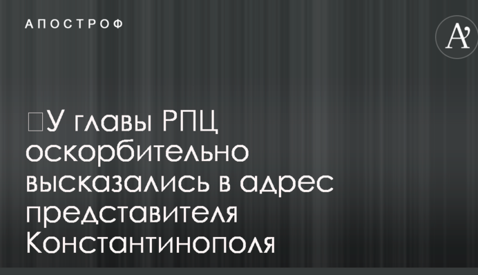 ​У главы РПЦ оскорбительно высказались в адрес представителя Константинополя