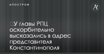 ​У главы РПЦ оскорбительно высказались в адрес представителя Константинополя