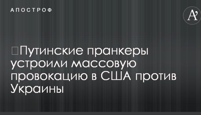 ​Путинские пранкеры устроили массовую провокацию в США против Украины
