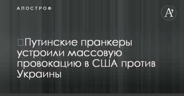 ​Путінські пранкери влаштували масову провокацію в США проти України