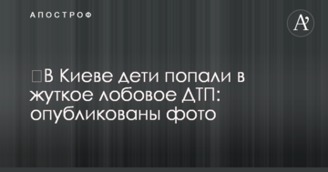 ​У Києві діти потрапили в страшну лобову ДТП: опубліковано фото
