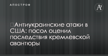 Антиукраїнські атаки в США: посол оцінив наслідки кремлівської авантюри