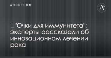 "Окуляри для імунітету": експерти розповіли про інноваційне лікування раку