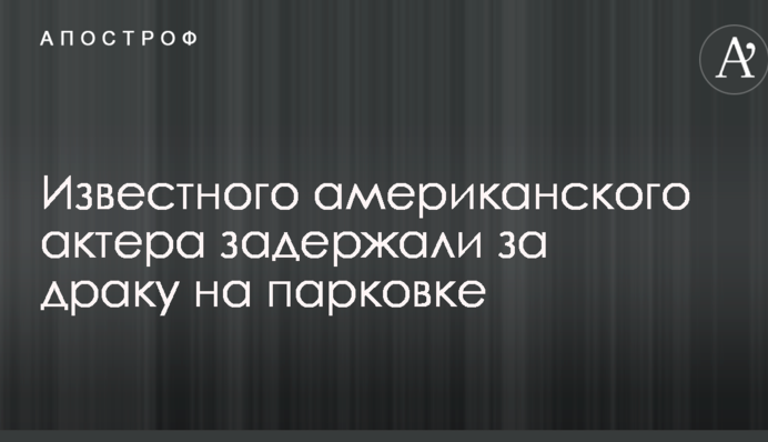 Известного американского актера задержали за драку на парковке