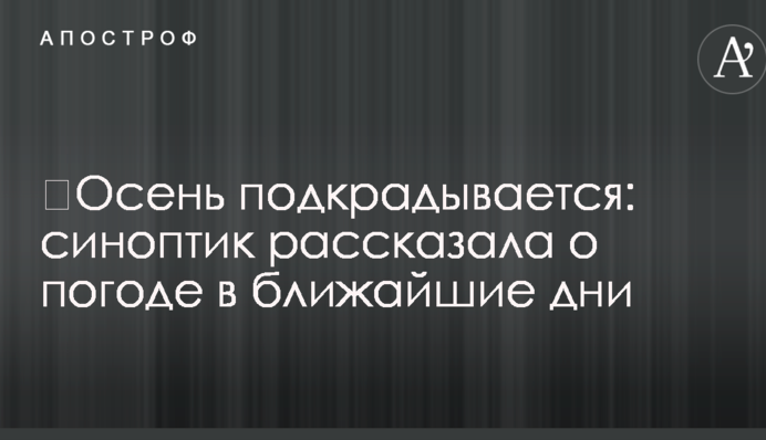Делікатна осінь: синоптик розповіла про погоду в найближчі дні