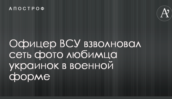 Офіцер ЗСУ схвилював мережу фото улюбленця українок у військовій формі