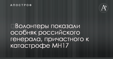 Волонтери показали особняк російського генерала, причетного до катастрофи MH17