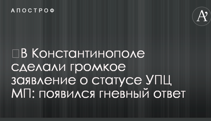 В Константинополі зробили гучну заяву про статус УПЦ МП: з'явився гнівну відповідь