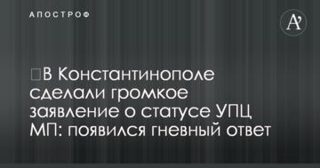 ​В Константинополе сделали громкое заявление о статусе УПЦ МП: появился гневный ответ
