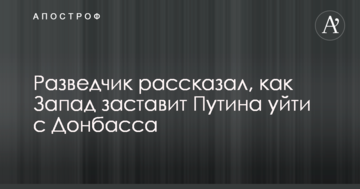 Розвідник розповів, як Захід змусить Путіна піти з Донбасу