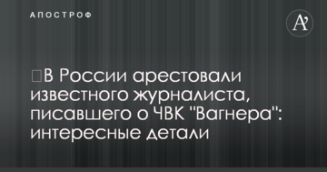 У Росії заарештували відомого журналіста, який писав про ПВК "Вагнера": цікаві деталі