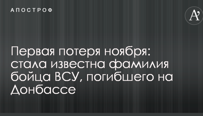 Первая потеря ноября: стала известна фамилия бойца ВСУ, погибшего на Донбассе