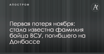 Перша втрата листопада: стало відоме прізвище бійця ЗСУ, який загинув на Донбасі