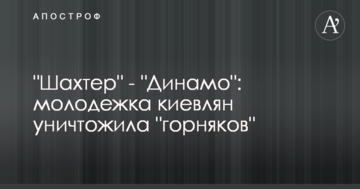Шахтер - Динамо: молодежка киевлян уничтожила "горняков"