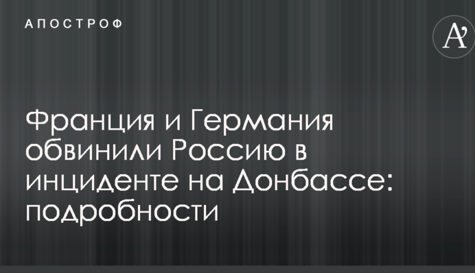 Франція і Німеччина звинуватили Росію в інциденті на Донбасі: подробиці