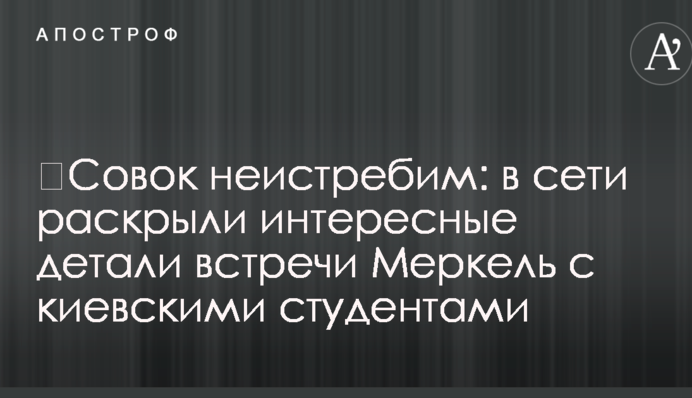 ​Совок незнищенний: в мережі розкрили цікаві деталі зустрічі Меркель з київськими студентами