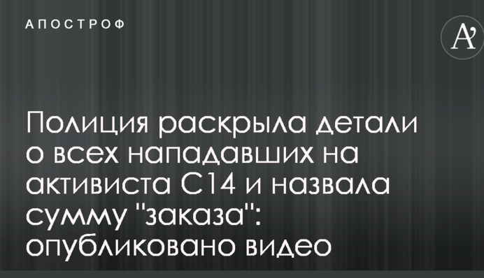 Поліція розкрила деталі про всіх нападників на активіста С14 і назвала суму 