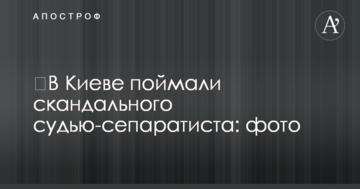 ​В Киеве поймали скандального судью-сепаратиста: фото