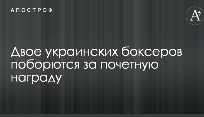 Двое украинских боксеров поборются за почетную награду