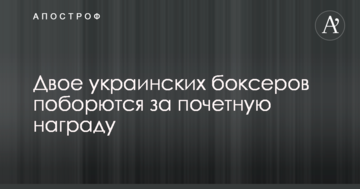 Двое украинских боксеров поборются за почетную награду