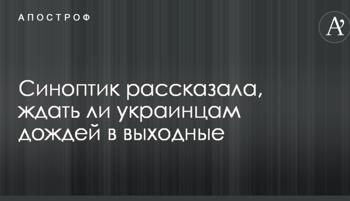 Синоптик рассказала, ждать ли украинцам дождей в выходные