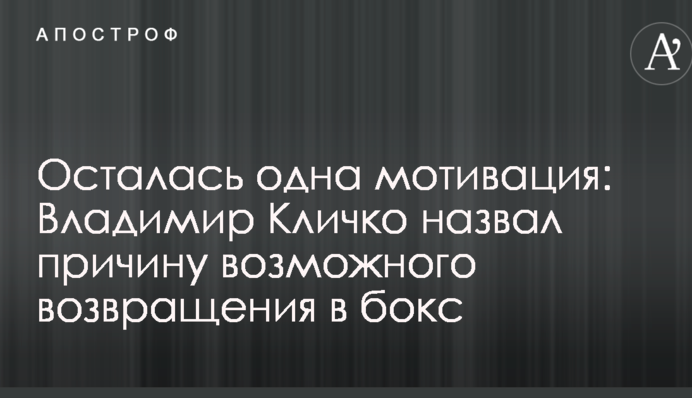 Осталась одна мотивация: Владимир Кличко назвал причину возможного возвращения в бокс