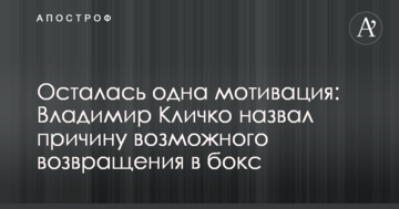 Осталась одна мотивация: Владимир Кличко назвал причину возможного возвращения в бокс